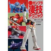 週末でつくるガンプラ凄技テクニック ～ガンプラ簡単フィニッシュのススメ～ 懐かしのキット編 [ムックその他]