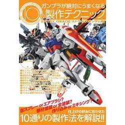 ガンプラが絶対にうまくなる10の製作テクニック ENTRY GRADE ストライクガンダム編 [ムックその他]