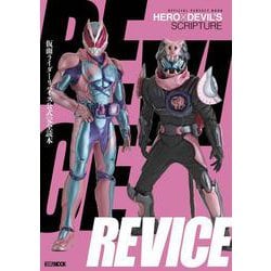 仮面ライダーリバイス公式完全読本 [ムックその他]