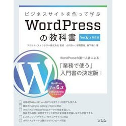 ビジネスサイトを作って学ぶWordPressの教科書―Ver.6.x対応版 WordPressの第一人者による入門書の決定版! [単行本]