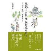 尾張名古屋歴史街道を行く―社寺城郭・幕末史－ [単行本]