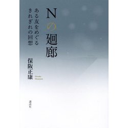 Nの廻廊―ある友をめぐるきれぎれの回想 [単行本]