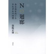 Nの廻廊―ある友をめぐるきれぎれの回想 [単行本]