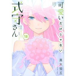 可愛いだけじゃない式守さん（18）(KCデラックス) [コミック]