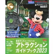 東京ディズニーリゾート　アトラクションガイドブック2023(My　Tokyo　Disney　Resort) [ムックその他]