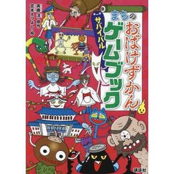 まちのおばけずかんサバイバルゲームブック [単行本]