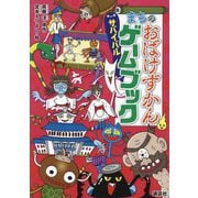 まちのおばけずかんサバイバルゲームブック [単行本]