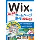 Wixではじめてのホームページ制作 2023年版 [単行本]