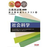 公務員試験 過去問攻略Vテキスト〈19〉社会科学 第3版 (公務員試験過去問攻略Vテキストシリーズ) [単行本]