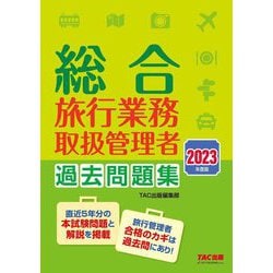 公式サイト通販 総合旅行業務取扱管理者過去問題集 - 本