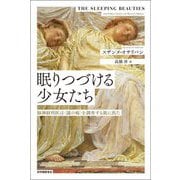 眠りつづける少女たち―脳神経科医は"謎の病"を調査する旅に出た [単行本]