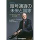 暗号通貨の未来と国家―「クリプト父さん」による闘いの記録 [単行本]