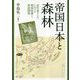 帝国日本と森林―近代東アジアにおける環境保護と資源開発 [単行本]