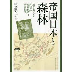帝国日本と森林―近代東アジアにおける環境保護と資源開発 [単行本]