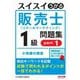 スイスイうかる販売士(リテールマーケティング)1級問題集〈part1〉 [単行本]