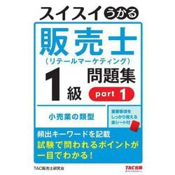 スイスイうかる販売士(リテールマーケティング)1級問題集〈part1〉 [単行本]