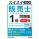 スイスイうかる販売士(リテールマーケティング)1級問題集〈part2〉 [単行本]