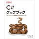 C#クックブック―プロフェッショナル開発者のためのモダンレシピ [単行本]