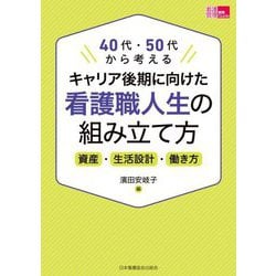 キャリア後期に向けた看護職人生の組み立て方―資産・生活設計・働き方 40代・50代から考える(看護管理実践Guide) [単行本]