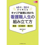 キャリア後期に向けた看護職人生の組み立て方―資産・生活設計・働き方 40代・50代から考える(看護管理実践Guide) [単行本]
