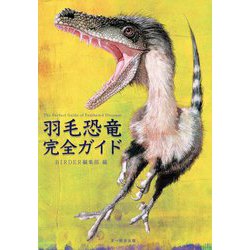 羽毛恐竜完全ガイド [単行本]