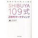 SHIBUYA109式 Z世代マーケティング―若者の「生の声」から創る [単行本]