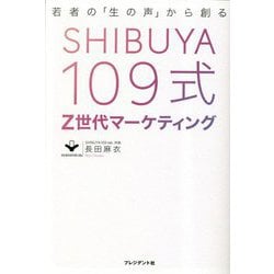 SHIBUYA109式 Z世代マーケティング―若者の「生の声」から創る [単行本]