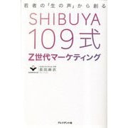 SHIBUYA109式 Z世代マーケティング―若者の「生の声」から創る [単行本]