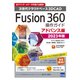 Fusion360操作ガイド アドバンス編 2023年版－次世代クラウドベース3DCAD [単行本]