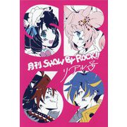 月刊SHOW BY ROCK!!リアル号 [単行本]
