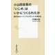 小山田圭吾の「いじめ」はいかにつくられたか―現代の災い「インフォデミック」を考える(集英社新書) [新書]