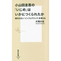 小山田圭吾の「いじめ」はいかにつくられたか―現代の災い「インフォデミック」を考える(集英社新書) [新書]