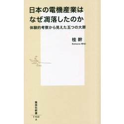日本の電機産業はなぜ凋落したのか―体験的考察から見えた五つの大罪(集英社新書) [新書]
