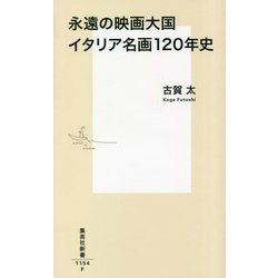 永遠の映画大国 イタリア名画120年史(集英社新書) [新書]