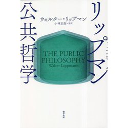 リップマン 公共哲学 [単行本]
