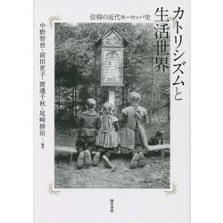 カトリシズムと生活世界―信仰の近代ヨーロッパ史 [単行本]