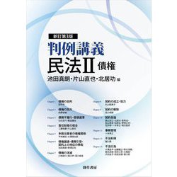 判例講義民法〈2〉債権 新訂第3版 [単行本]