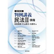 判例講義民法〈2〉債権 新訂第3版 [単行本]