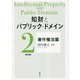 知財とパブリック・ドメイン〈第2巻〉著作権法篇 [単行本]