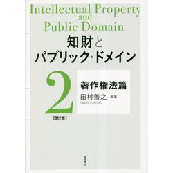 知財とパブリック・ドメイン〈第2巻〉著作権法篇 [単行本]