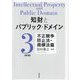 知財とパブリック・ドメイン〈第3巻〉不正競争防止法・商標法篇 [単行本]