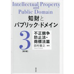 知財とパブリック・ドメイン〈第3巻〉不正競争防止法・商標法篇 [単行本]