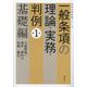 一般条項の理論・実務・判例〈第1巻〉基礎編 [単行本]