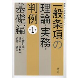 一般条項の理論・実務・判例〈第1巻〉基礎編 [単行本]