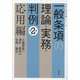 一般条項の理論・実務・判例〈第2巻〉応用編 [単行本]