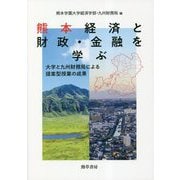 熊本経済と財政・金融を学ぶ―大学と九州財務局による提案型授業の成果 [単行本]