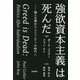 強欲資本主義は死んだ―個人主義からコミュニティの時代へ [単行本]