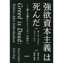 強欲資本主義は死んだ―個人主義からコミュニティの時代へ [単行本]