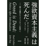 強欲資本主義は死んだ―個人主義からコミュニティの時代へ [単行本]