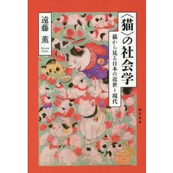 "猫"の社会学―猫から見る日本の近世～現代 [単行本]